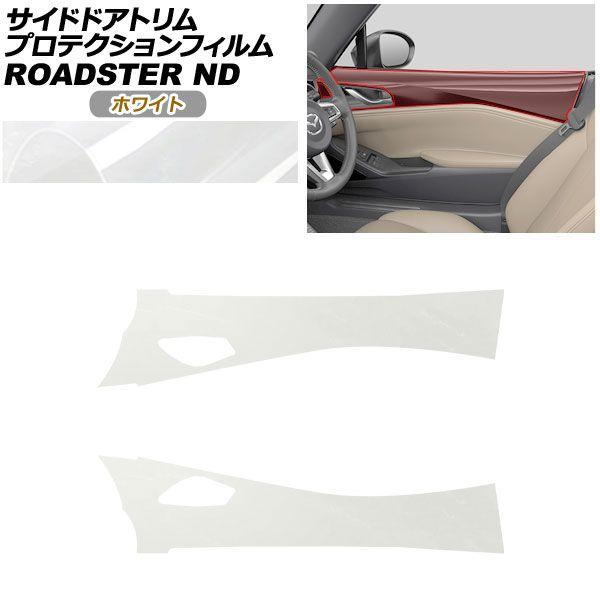 プロテクションフィルム サイドドアトリム用 マツダ ロードスター/ロードスターRF ND系 2015年05月〜 ホワイト AP-PA0091-WH01