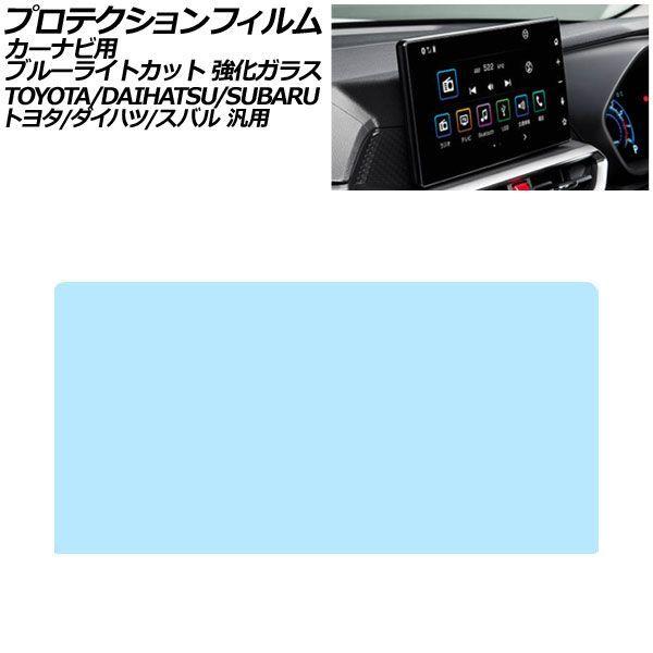 プロテクションフィルム カーナビ用 ブルーライトカット 強化ガラス 9インチ トヨタ/ダイハツ/スバル 汎用 ルーミー ロッキー シフォン ほか AP-IT47