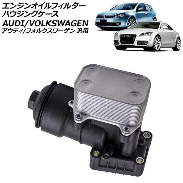 エンジンオイルフィルターハウジングケース アウディ/フォルクスワーゲン 汎用 TTクーペ Q5 ゴルフ など AP-4T4722