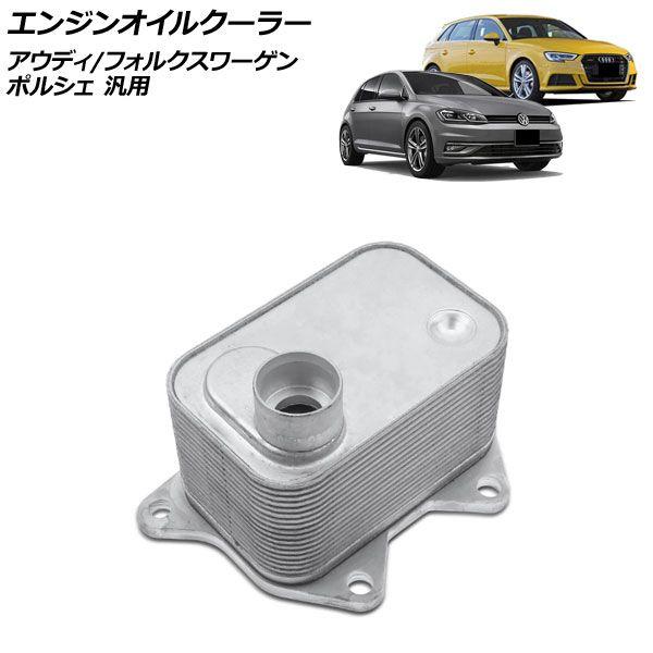 エンジンオイルクーラー アウディ/フォルクスワーゲン/ポルシェ 汎用 TTクーペ ゴルフ マカン など AP-4T4727