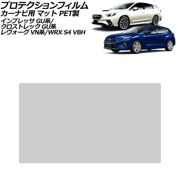 プロテクションフィルム カーナビ用 スバル WRX S4 VBH 2021年11月〜 マット PET製 9インチ AP-IT4705-PET-MT