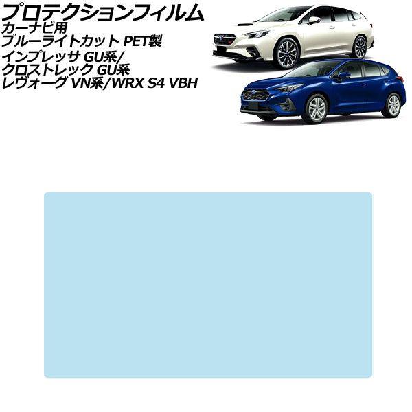 プロテクションフィルム カーナビ用 スバル WRX S4 VBH 2021年11月〜 ブルーライトカット PET製 9インチ AP-IT4705-PET-BL
