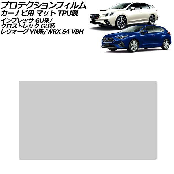 プロテクションフィルム カーナビ用 スバル WRX S4 VBH 2021年11月〜 マット TPU製 9インチ AP-IT4705-TPU-MT