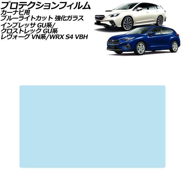 プロテクションフィルム カーナビ用 スバル WRX S4 VBH 2021年11月〜 ブルーライトカット 強化ガラス 9インチ AP-IT4705-GLASS-