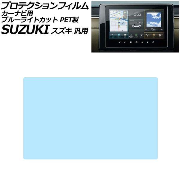 プロテクションフィルム カーナビ用 ブルーライトカット PET製 9インチ スズキ 汎用 アルトラパン ジムニー スイフト クロスビー など AP-IT4706