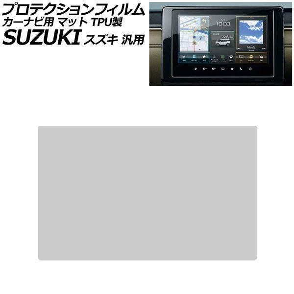 プロテクションフィルム カーナビ用 マット TPU製 9インチ スズキ 汎用 アルトラパン ジムニー スイフト クロスビー など AP-IT4706-TPU-M