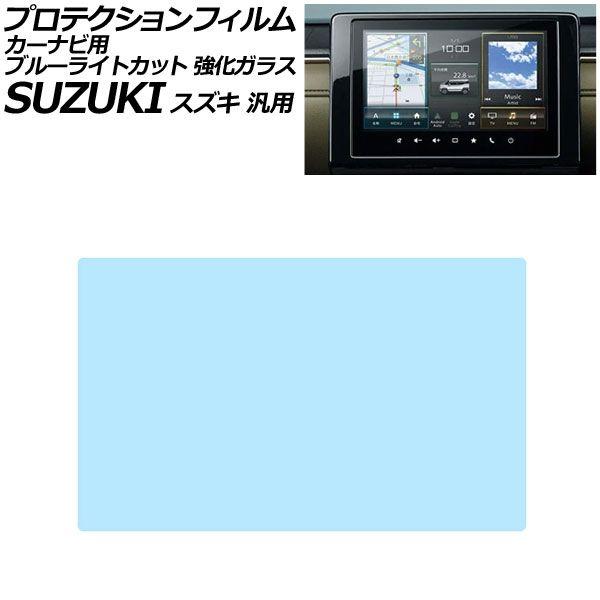 プロテクションフィルム カーナビ用 ブルーライトカット 強化ガラス 9インチ スズキ 汎用 アルトラパン ジムニー スイフト クロスビー など AP-IT470