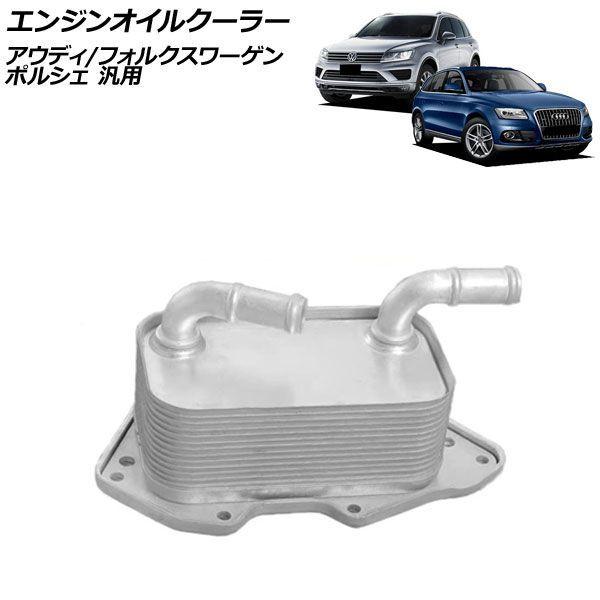 エンジンオイルクーラー アウディ/フォルクスワーゲン/ポルシェ 汎用 Q5 トゥアレグ カイエン など AP-4T4734