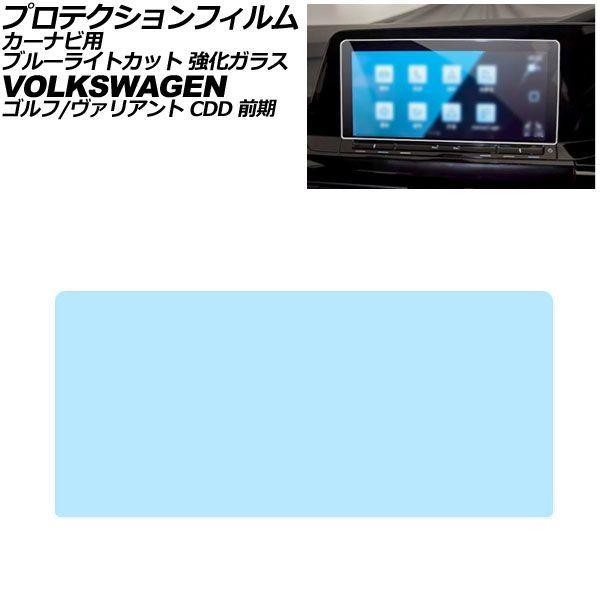 プロテクションフィルム カーナビ用 フォルクスワーゲン ゴルフ/ヴァリアント CDD 2021年〜2025年 ブルーライトカット 強化ガラス 10インチ AP-