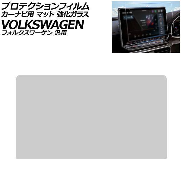 プロテクションフィルム カーナビ用 マット 強化ガラス 12.9インチ フォルクスワーゲン 汎用 ゴルフ ティグアン パサート など AP-IT4709-GLA