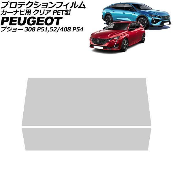 プロテクションフィルム カーナビ用 プジョー 308 P51/P52 2022年〜 クリア PET製 10インチ 入数：1セット(2枚) AP-IT4716-P