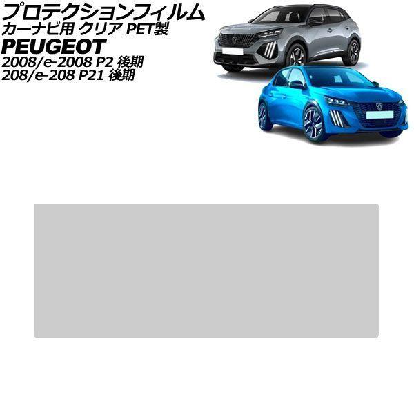 プロテクションフィルム カーナビ用 プジョー 2008/e-2008 P2 後期 2023年〜 クリア PET製 10インチ AP-IT4717-PET-CL