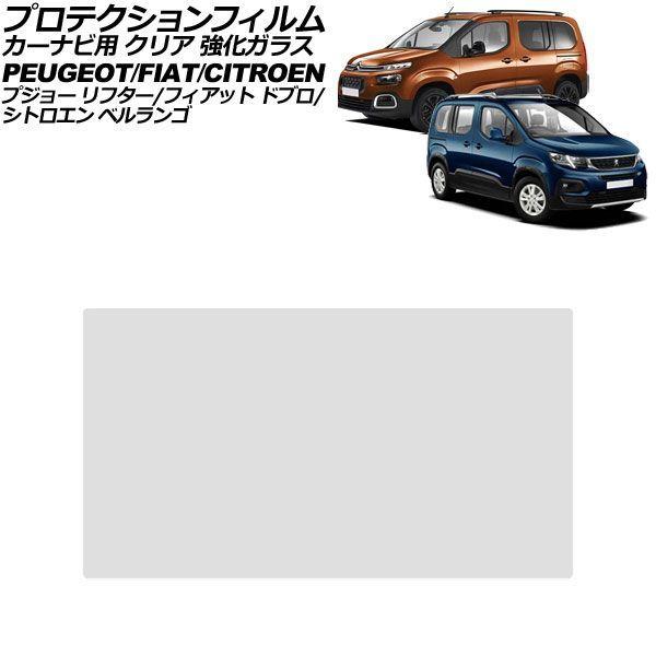 プロテクションフィルム カーナビ用 プジョー リフター K9 2019年〜 クリア 強化ガラス 8インチ AP-IT4723-GLASS-CL