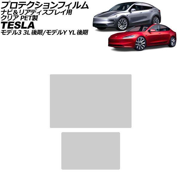 プロテクションフィルム ナビ＆リアディスプレイ用 テスラ モデルY YL系 後期 2023年〜 クリア PET製 入数：1セット(2枚) AP-IT3949-PET-CL