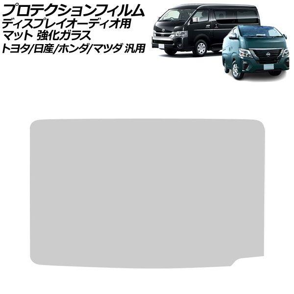 プロテクションフィルム カーナビ用 マット 強化ガラス 11インチ トヨタ/日産/ホンダ/マツダ 汎用 プリウス エクストレイル CX-5 など AP-IT47