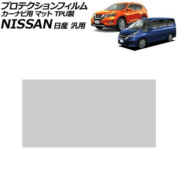 プロテクションフィルム カーナビ用 マット TPU製 7インチ 日産 汎用 エクストレイル セレナ ノート など AP-IT4759-TPU-MT