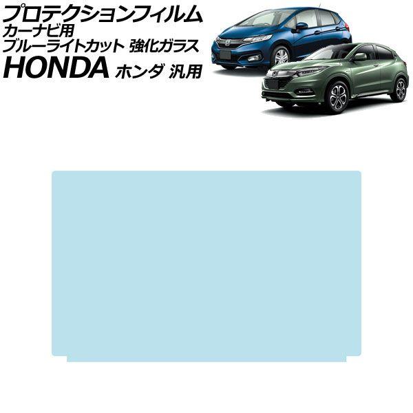 プロテクションフィルム カーナビ用 ブルーライトカット 強化ガラス 8インチ ホンダ 汎用 N-BOX N-VAN フィット など AP-IT4459-GLAS