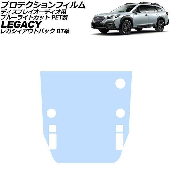 プロテクションフィルム ディスプレイオーディオ用 スバル レガシィアウトバック BT系 2021年12月〜 ブルーライトカット PET製 11.6インチ AP-