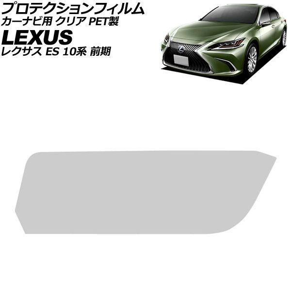 プロテクションフィルム カーナビ用 レクサス ES 10系 前期 2018年10月〜2021年07月 クリア PET製 12.3インチ AP-IT4102-PE