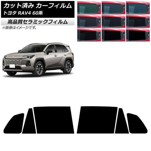 カーフィルム トヨタ RAV4 AXAN64型 2025年12月〜 リアドアセット NC UV 高断熱 選べる9フィルムカラー AP-WFNC0510-RD
