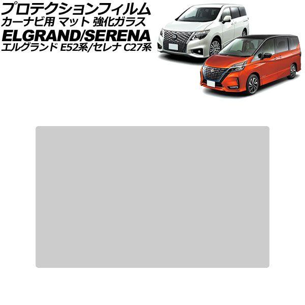 プロテクションフィルム カーナビ用 日産 エルグランド E52系 後期 2020年10月〜 マット 強化ガラス 10インチ AP-IT4165-GLASS-MT
