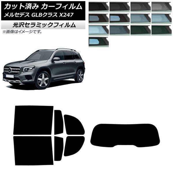 カーフィルム メルセデス・ベンツ GLB X247型 2020年06月〜 リアセット(1枚型) IR UV 高断熱 選べる13フィルムカラー AP-WFIR05