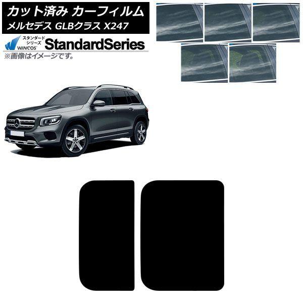 カーフィルム メルセデス・ベンツ GLB X247型 2020年06月〜 サンルーフ WINCOS スタンダード 選べる5フィルムカラー AP-WFGY0513-S