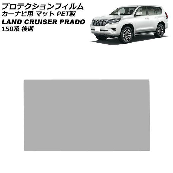 プロテクションフィルム カーナビ用 トヨタ ランドクルーザープラド 150系 後期 2017年09月〜2024年04月 マット PET製 8インチ AP-IT1