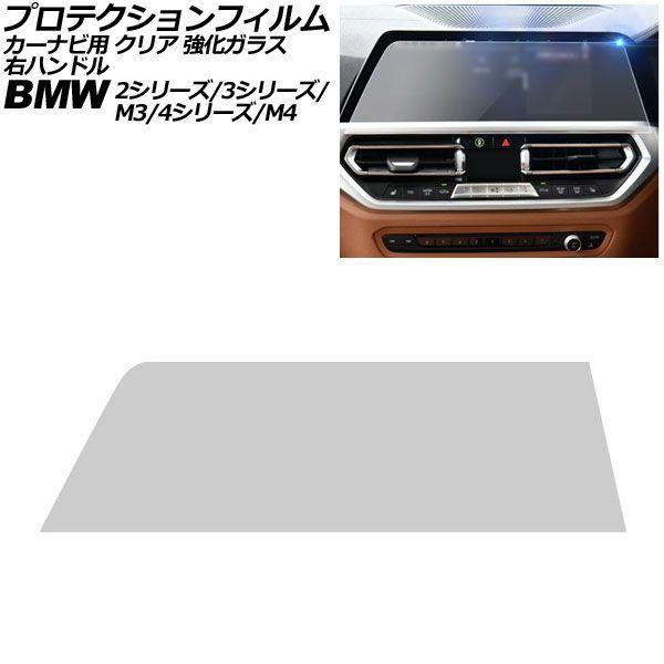 プロテクションフィルム カーナビ用 BMW 3シリーズ/M3 G20/G21/G80/G81 前期 2019年〜2022年 クリア 強化ガラス 10.25インチ