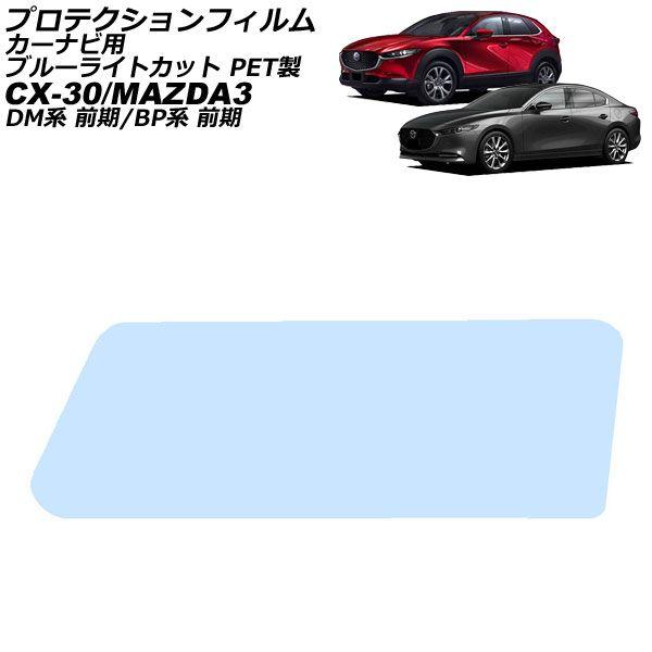 プロテクションフィルム カーナビ用 マツダ MAZDA3 BP系 前期 2019年05月〜2023年05月 ブルーライトカット PET製 8.8インチ AP-I