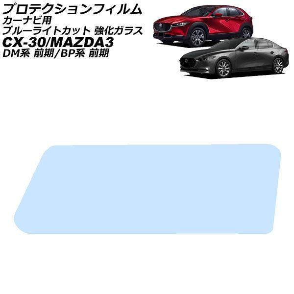プロテクションフィルム カーナビ用 マツダ MAZDA3 BP系 前期 2019年05月〜2023年05月 ブルーライトカット 強化ガラス 8.8インチ AP-