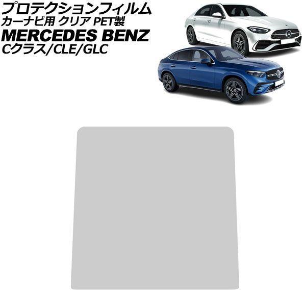 プロテクションフィルム カーナビ用 メルセデス・ベンツ Cクラス W206/S206 2021年〜 クリア PET製 11.9インチ AP-IT1669-A-P