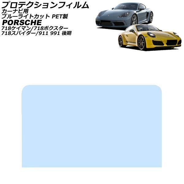 プロテクションフィルム カーナビ用 ポルシェ 718ケイマン 982 2016年04月〜 ブルーライトカット PET製 7インチ AP-IT3116-PET-B