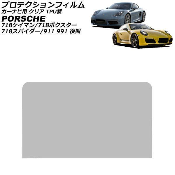 プロテクションフィルム カーナビ用 ポルシェ 718スパイダー 982 2019年07月〜 クリア TPU製 7インチ AP-IT3116-TPU-CL