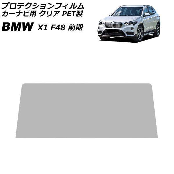 プロテクションフィルム カーナビ用 BMW X1 F48 前期 2015年10月〜2019年10月 クリア PET製 8.8インチ AP-IT1846-PET-