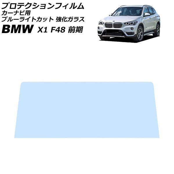 プロテクションフィルム カーナビ用 BMW X1 F48 前期 2015年10月〜2019年10月 ブルーライトカット 強化ガラス 8.8インチ AP-IT18