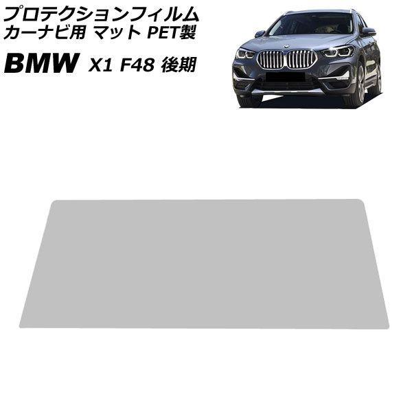 プロテクションフィルム カーナビ用 BMW X1 F48 後期 2019年10月〜2023年02月 マット PET製 10.25インチ AP-IT1847-PE