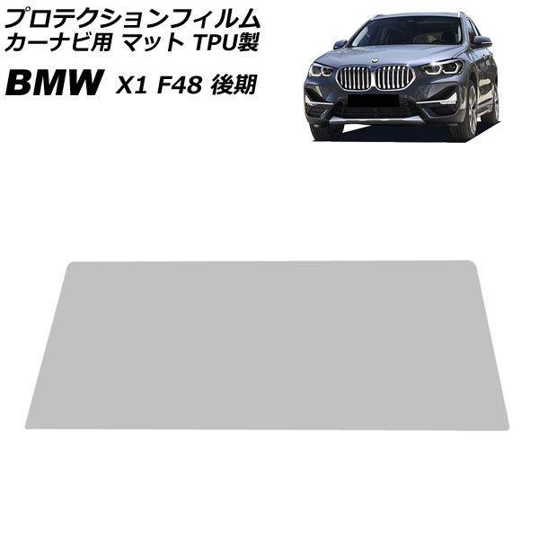 プロテクションフィルム カーナビ用 BMW X1 F48 後期 2019年10月〜2023年02月 マット TPU製 10.25インチ AP-IT1847-TP