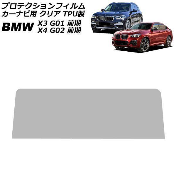 プロテクションフィルム カーナビ用 BMW X4 G02 前期 2018年10月〜2021年10月 クリア TPU製 10.25インチ AP-IT1848-TP