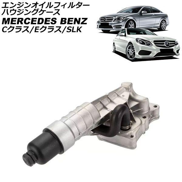 エンジンオイルフィルターハウジングケース メルセデス・ベンツ Cクラス W204 C180,C200,C250 2007年〜2015年 アルミ製 AP-4T48