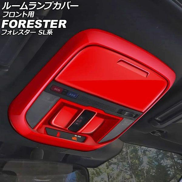 ルームランプカバー フロント用 スバル フォレスター SL系 サンルーフ搭載車用 2025年04月〜 レッド ABS製 入数：1セット(2個) AP-IT479