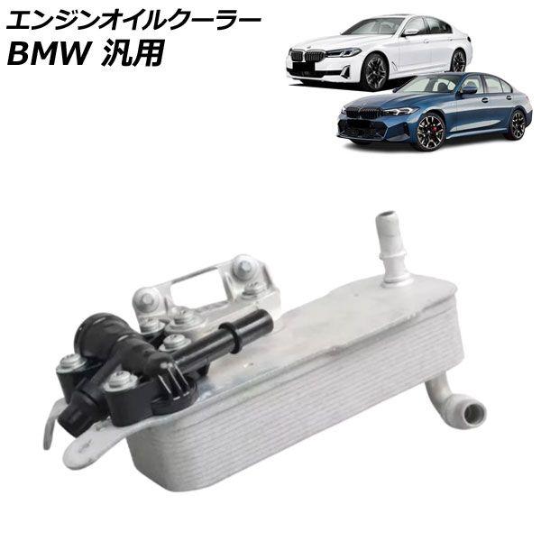 エンジンオイルクーラー BMW 汎用 3シリーズ 5シリーズ X3 など AP-4T4825
