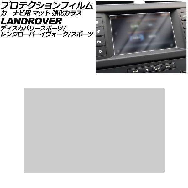 プロテクションフィルム カーナビ用 ランドローバー レンジローバーイヴォーク LV 2012年〜2018年 マット 強化ガラス 8インチ AP-IT2540-G