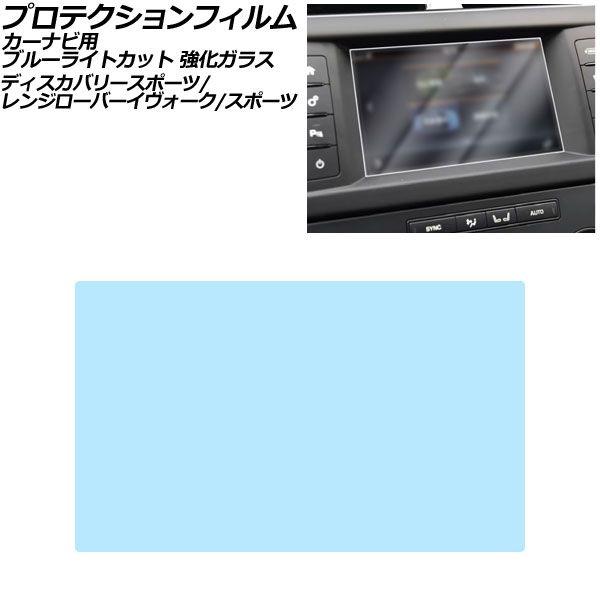 プロテクションフィルム カーナビ用 ランドローバー ディスカバリースポーツ LC 2014年〜2019年 ブルーライトカット 強化ガラス 8インチ AP-IT2