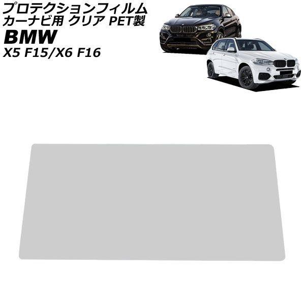 プロテクションフィルム カーナビ用 BMW X6 F16 2014年08月〜2019年12月 クリア PET製 10.2インチ AP-IT1890-PET-CL