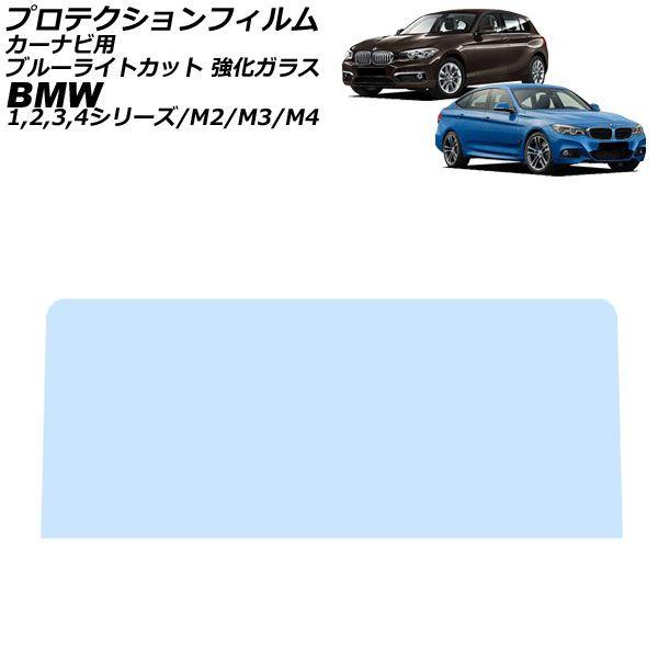 プロテクションフィルム カーナビ用 BMW M3 F80 2014年07月〜2019年09月 ブルーライトカット 強化ガラス 8.8インチ AP-IT1891-