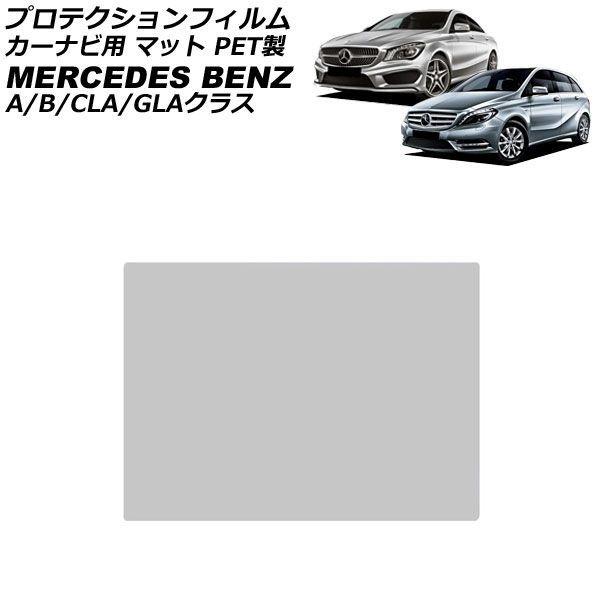 プロテクションフィルム カーナビ用 メルセデス・ベンツ GLAクラス X156 前期 2014年05月〜2017年04月 マット PET製 7インチ AP-IT