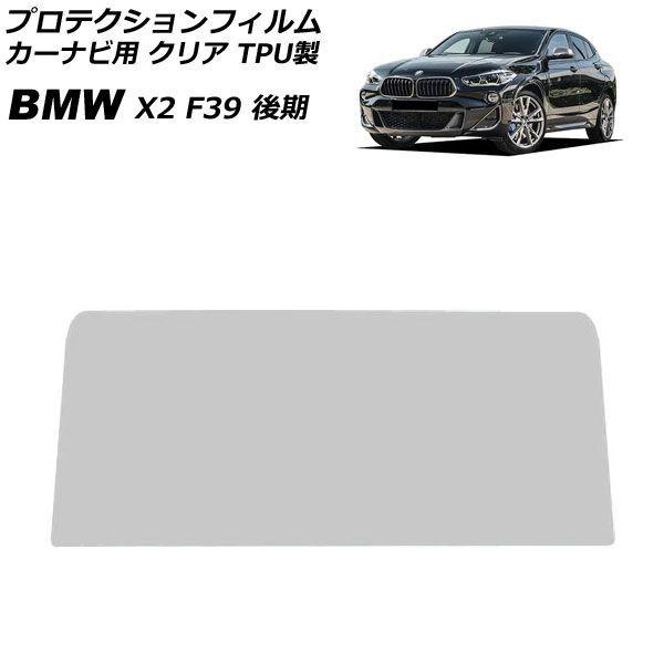 プロテクションフィルム カーナビ用 BMW X2 F39 後期 2020年〜2024年 クリア TPU製 10.25インチ AP-IT4816-TPU-CL