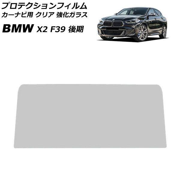 プロテクションフィルム カーナビ用 BMW X2 F39 後期 2020年〜2024年 クリア 強化ガラス 10.25インチ AP-IT4816-GLASS-C