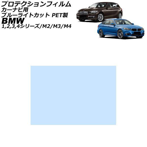 プロテクションフィルム カーナビ用 BMW M3 F80 2014年07月〜2019年09月 ブルーライトカット PET製 6.5インチ AP-IT4818-P